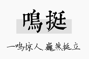 鸣挺名字的寓意及含义