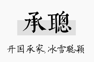 承聪名字的寓意及含义