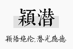 颖潜名字的寓意及含义