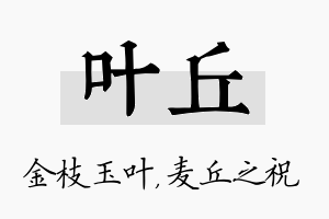 叶丘名字的寓意及含义