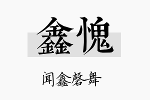 鑫愧名字的寓意及含义