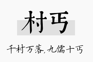 村丐名字的寓意及含义