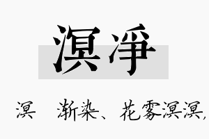 溟净名字的寓意及含义