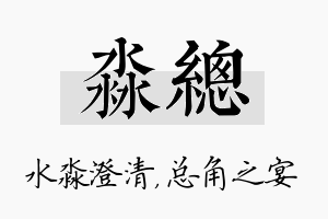 淼总名字的寓意及含义