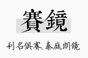 赛镜名字的寓意及含义