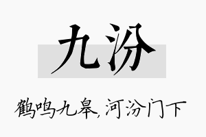 九汾名字的寓意及含义