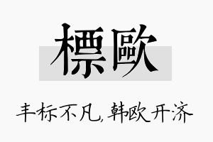 标欧名字的寓意及含义