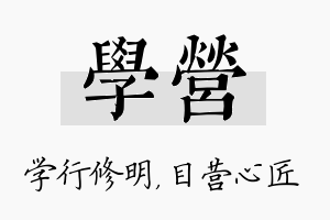 学营名字的寓意及含义