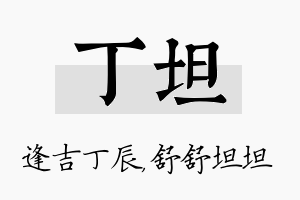 丁坦名字的寓意及含义