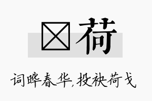 晔荷名字的寓意及含义