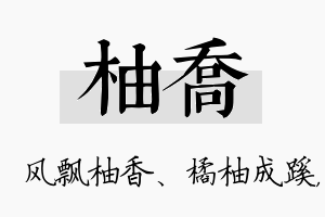 柚乔名字的寓意及含义