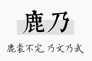 鹿乃名字的寓意及含义