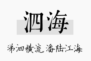 泗海名字的寓意及含义