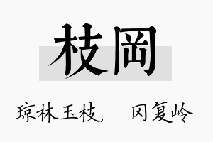 枝冈名字的寓意及含义