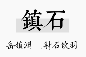 镇石名字的寓意及含义