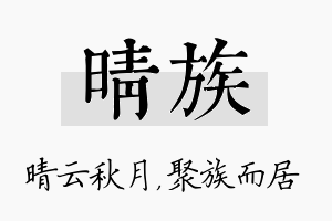 晴族名字的寓意及含义