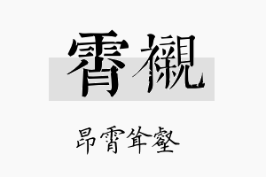 霄衬名字的寓意及含义