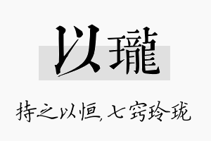 以珑名字的寓意及含义