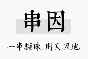 串因名字的寓意及含义