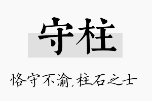 守柱名字的寓意及含义