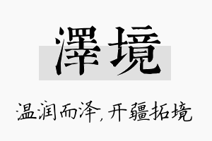 泽境名字的寓意及含义