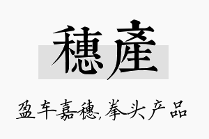 穗产名字的寓意及含义