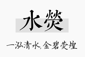 水荧名字的寓意及含义