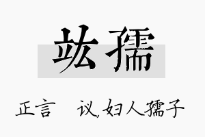 竑孺名字的寓意及含义