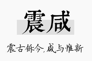 震咸名字的寓意及含义