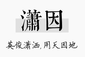 潇因名字的寓意及含义