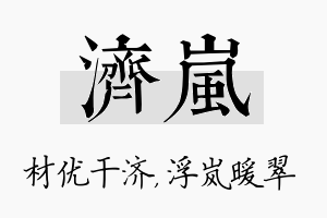 济岚名字的寓意及含义