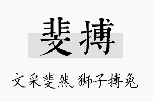 斐搏名字的寓意及含义