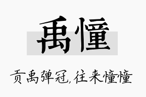 禹憧名字的寓意及含义