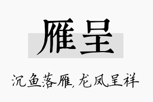 雁呈名字的寓意及含义