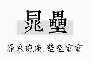 晁垒名字的寓意及含义