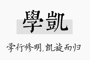 学凯名字的寓意及含义