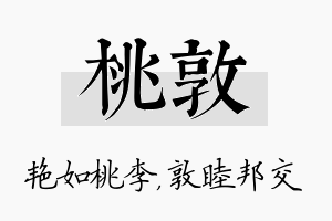 桃敦名字的寓意及含义