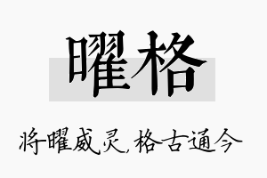 曜格名字的寓意及含义