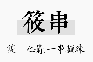 筱串名字的寓意及含义