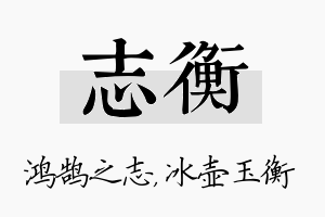 志衡名字的寓意及含义