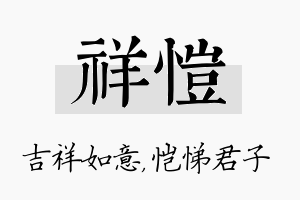 祥恺名字的寓意及含义