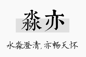 淼亦名字的寓意及含义