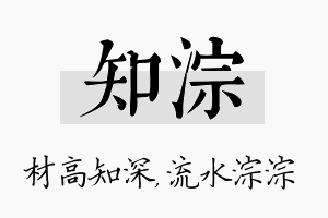 知淙名字的寓意及含义