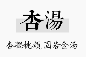 杏汤名字的寓意及含义