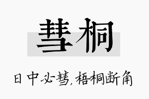 彗桐名字的寓意及含义