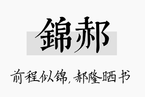 锦郝名字的寓意及含义