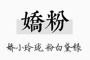 娇粉名字的寓意及含义