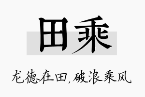 田乘名字的寓意及含义