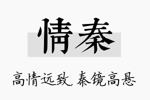 情秦名字的寓意及含义