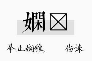 娴婳名字的寓意及含义